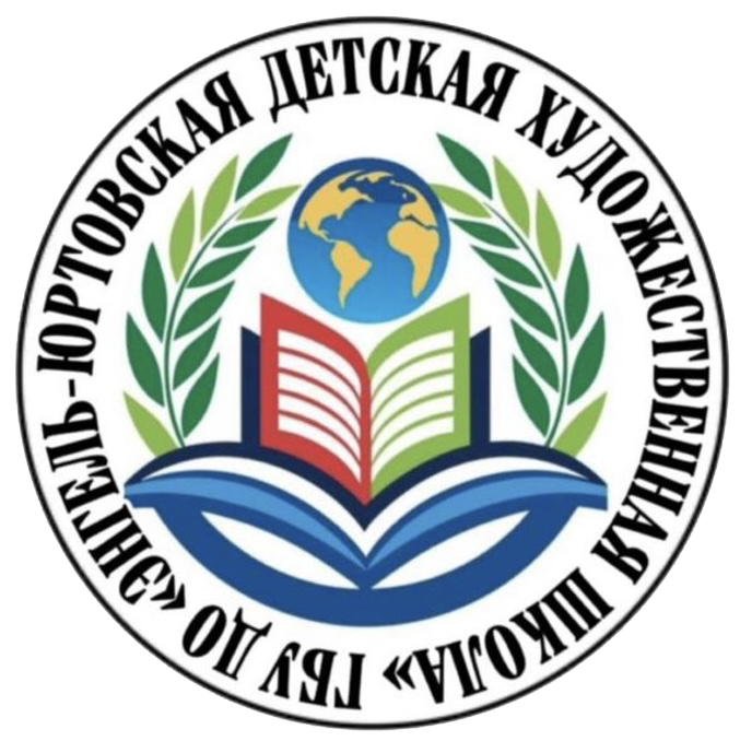 ГБУ ДО «ЭНГЕЛЬ-ЮРТОВСКАЯ ДЕТСКАЯ ХУДОЖЕСТВЕННАЯ ШКОЛА»